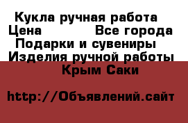 Кукла ручная работа › Цена ­ 1 800 - Все города Подарки и сувениры » Изделия ручной работы   . Крым,Саки